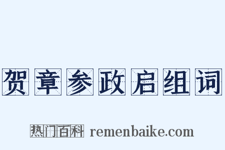 贺章参政启组词是什么意思的图片